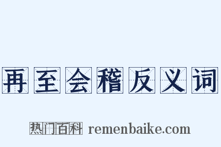 再至会稽反义词是什么意思的图片